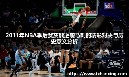 2011年NBA季后赛灰熊逆袭马刺的精彩对决与历史意义分析