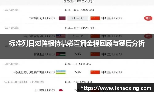 标准列日对阵根特精彩直播全程回顾与赛后分析