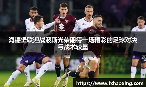 海德堡联迎战波斯光荣期待一场精彩的足球对决与战术较量