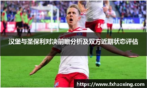 汉堡与圣保利对决前瞻分析及双方近期状态评估