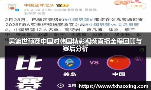 男篮世预赛中国对韩国精彩视频直播全程回顾与赛后分析