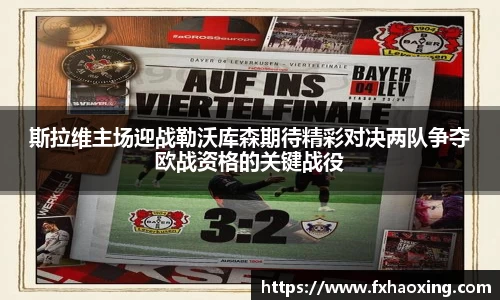 斯拉维主场迎战勒沃库森期待精彩对决两队争夺欧战资格的关键战役